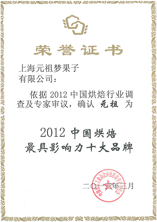 原味鸡蛋糕获金牌糕点、2012最具影响力十大品牌