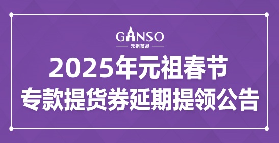 2025年壹号娱乐春节专款提货券延期提领公告