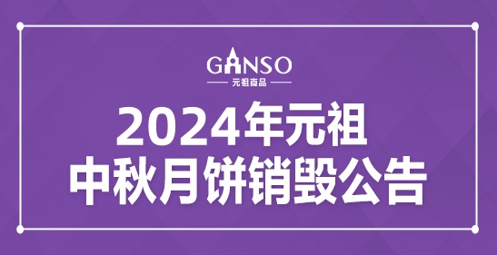 2024年壹号娱乐中秋月饼销毁公告