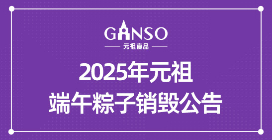 2025年壹号娱乐端午粽子销毁公告