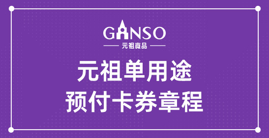 壹号娱乐单用途预付卡券章程